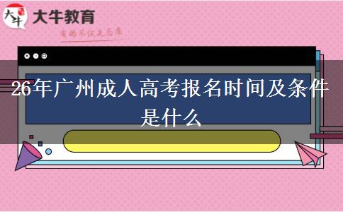 26年广州成人高考报名时间及条件是什么