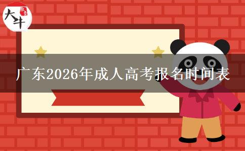 广东2026年成人高考报名时间表