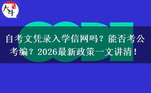 自考文凭录入学信网吗？能否考公考编？2026最新政策一文讲清！