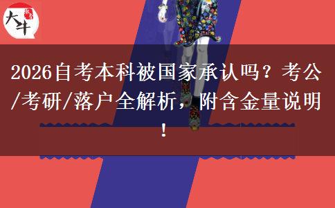 2026自考本科被国家承认吗？考公/考研/落户全解析，附含金量说明！
