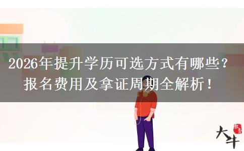 2026年提升学历可选方式有哪些？报名费用及拿证周期全解析！