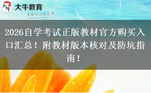 2026自学考试正版教材官方购买入口汇总！附教材版本核对及防坑指南！