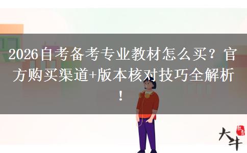 2026自考备考专业教材怎么买？官方购买渠道+版本核对技巧全解析！
