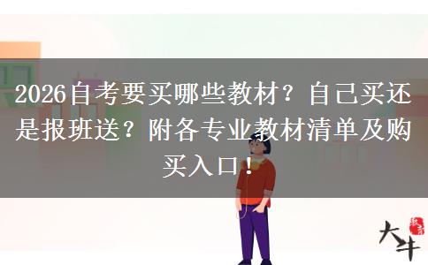 2026自考要买哪些教材？自己买还是报班送？附各专业教材清单及购买入口！