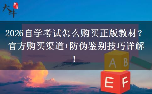 2026自学考试怎么购买正版教材？官方购买渠道+防伪鉴别技巧详解！
