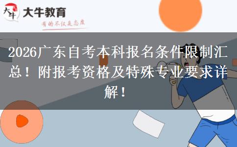 2026广东自考本科报名条件限制汇总！附报考资格及特殊专业要求详解！