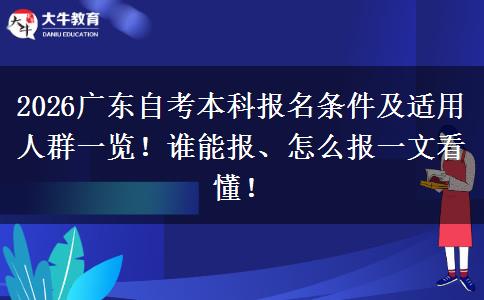 2026广东自考本科报名条件及适用人群一览！谁能报、怎么报一文看懂！