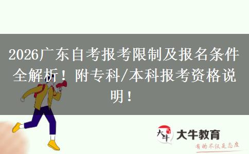 2026广东自考报考限制及报名条件全解析！附专科/本科报考资格说明！