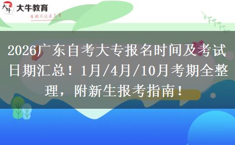 2026广东自考大专报名时间及考试日期汇总！1月/4月/10月考期全整理，附新生报考指南！