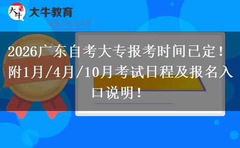 2026广东自考大专报考时间已定！附1月/4月/10月考试日程及报名入口说明！