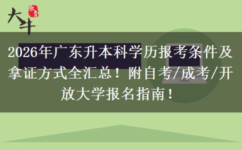 2026年广东升本科学历报考条件及拿证方式全汇总！附自考/成考/开放大学报名指南！