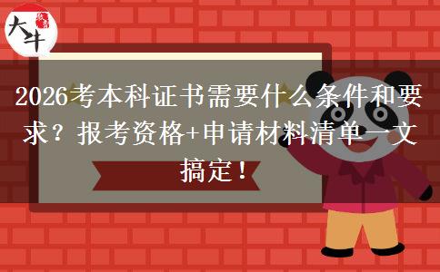 2026考本科证书需要什么条件和要求？报考资格+申请材料清单一文搞定！