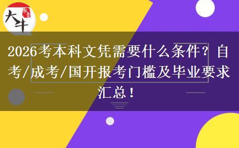 2026考本科文凭需要什么条件？自考/成考/国开报考门槛及毕业要求汇总！