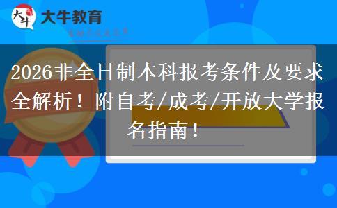 2026非全日制本科报考条件及要求全解析！附自考/成考/开放大学报名指南！