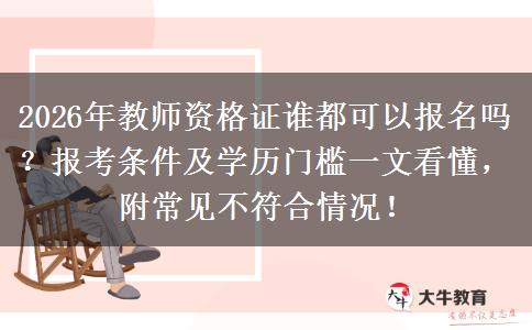 2026年教师资格证谁都可以报名吗？报考条件及学历门槛一文看懂，附常见不符合情况！