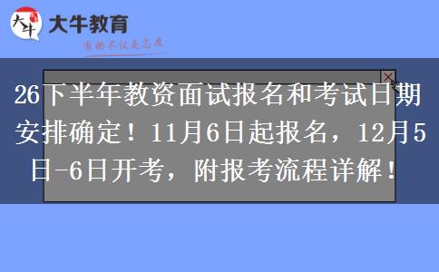 26下半年教资面试报名和考试日期安排确定！11月6日起报名，12月5日-6日开考，附报考流程详解！