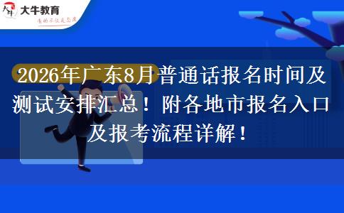2026年广东8月普通话报名时间及测试安排汇总！附各地市报名入口及报考流程详解！