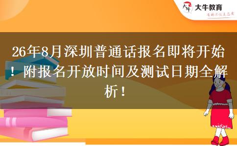 26年8月深圳普通话报名即将开始！附报名开放时间及测试日期全解析！