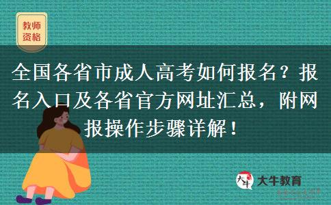 全国各省市成人高考如何报名？报名入口及各省官方网址汇总，附网报操作步骤详解！