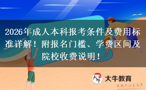 2026年成人本科报考条件及费用标准详解！附报名门槛、学费区间及院校收费说明！