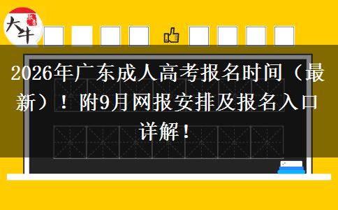 2026年广东成人高考报名时间（最新）！附9月网报安排及报名入口详解！