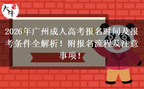 2026年广州成人高考报名时间及报考条件全解析！附报名流程及注意事项！