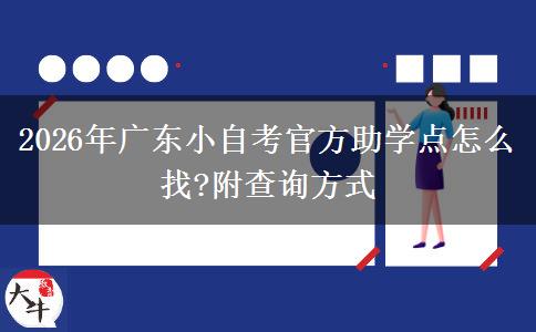 2026年广东小自考官方助学点怎么找?附查询方式