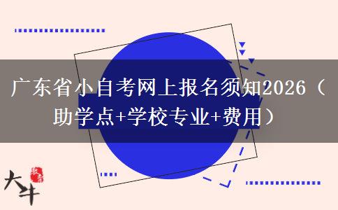 广东省小自考网上报名须知2026（助学点+学校专业+费用）