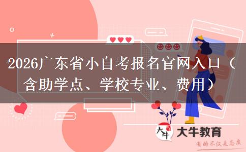 2026广东省小自考报名官网入口（含助学点、学校专业、费用）