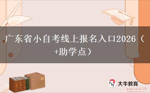 广东省小自考线上报名入口2026（+助学点）