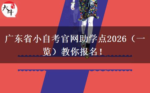 广东省小自考官网助学点2026（一览）教你报名！