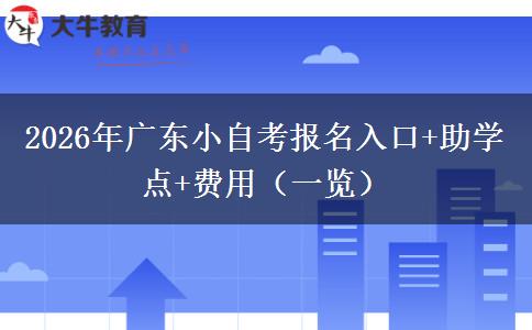 2026年广东小自考报名入口+助学点+费用（一览）