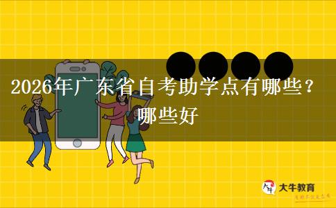 2026年广东省自考助学点有哪些？哪些好