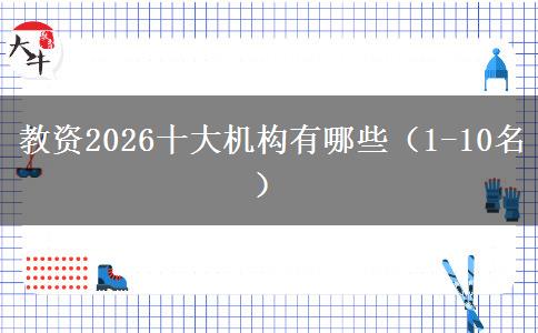 教资2026十大机构有哪些（1-10名）