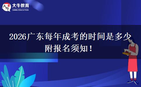 2026广东每年成考的时间是多少 附报名须知！