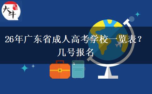 26年广东省成人高考学校一览表？几号报名
