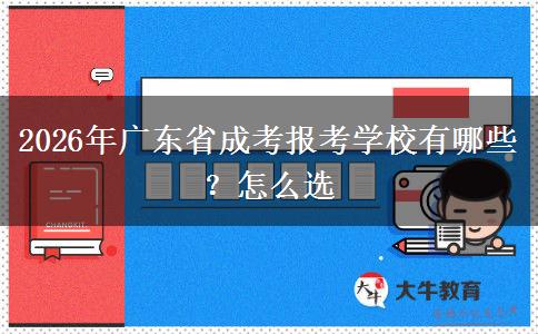 2026年广东省成考报考学校有哪些？怎么选