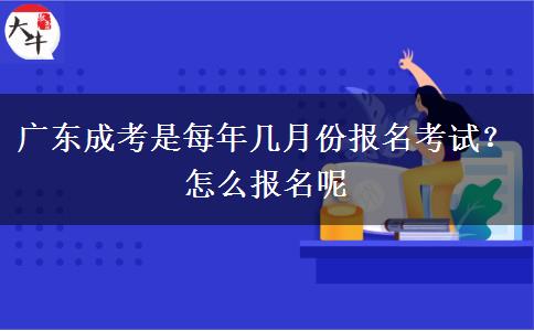 广东成考是每年几月份报名考试？怎么报名呢