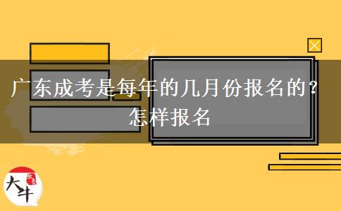 广东成考是每年的几月份报名的？怎样报名