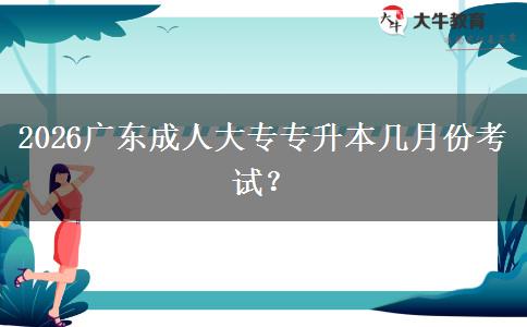 2026广东成人大专专升本几月份考试？