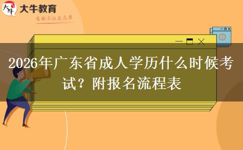 2026年广东省成人学历什么时候考试？附报名流程表