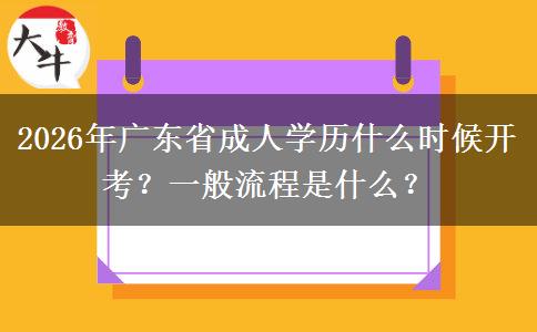 2026年广东省成人学历什么时候开考？一般流程是什么？