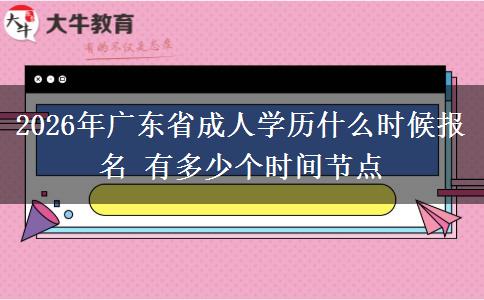 2026年广东省成人学历什么时候报名 有多少个时间节点