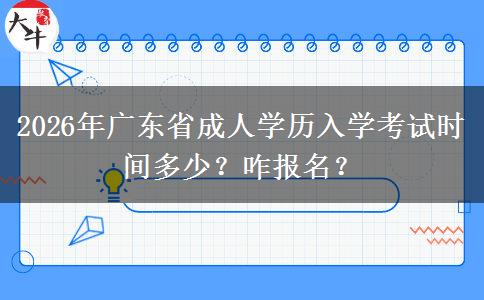 2026年广东省成人学历入学考试时间多少？咋报名？