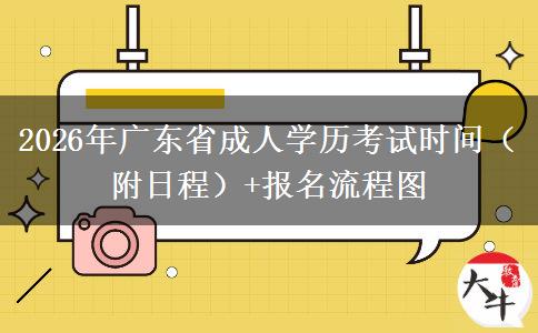 2026年广东省成人学历考试时间（附日程）+报名流程图