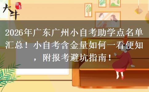 2026年广东广州小自考助学点名单汇总！小自考含金量如何一看便知，附报考避坑指南！