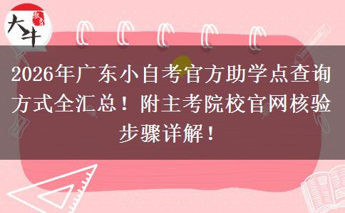 2026年广东小自考官方助学点查询方式全汇总！附主考院校官网核验步骤详解！