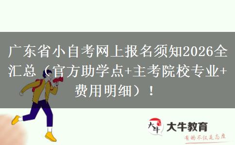 广东省小自考网上报名须知2026全汇总（官方助学点+主考院校专业+费用明细）！