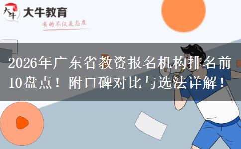 2026年广东省教资报名机构排名前10盘点！附口碑对比与选法详解！