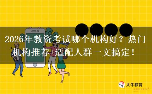 2026年教资考试哪个机构好？热门机构推荐+适配人群一文搞定！